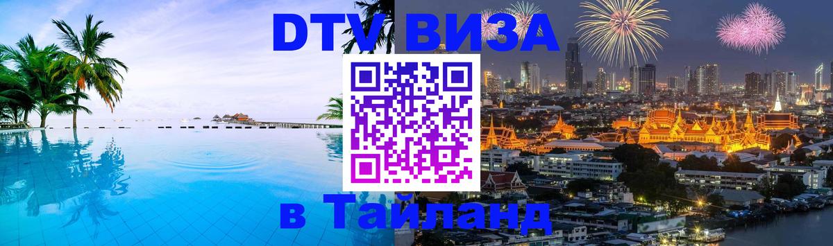 DTV Visa Тайланд купить 
