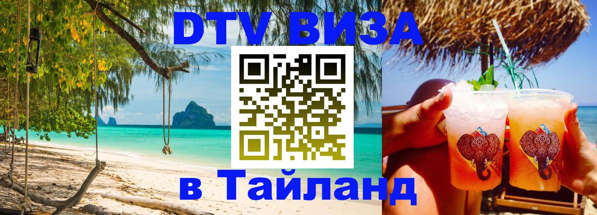 DTV (ДТВ) visa Таиланд Джакарта 